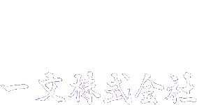 一文株式会社